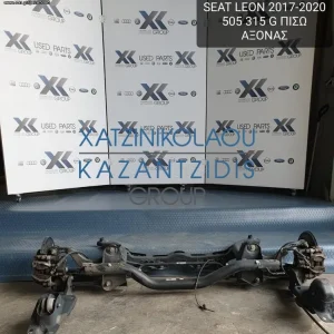 SEAT LEON 2017-2020 ΠΙΣΩ ΑΞΟΝΑΣ ΚΩΔΙΚΟΣ- 505315G