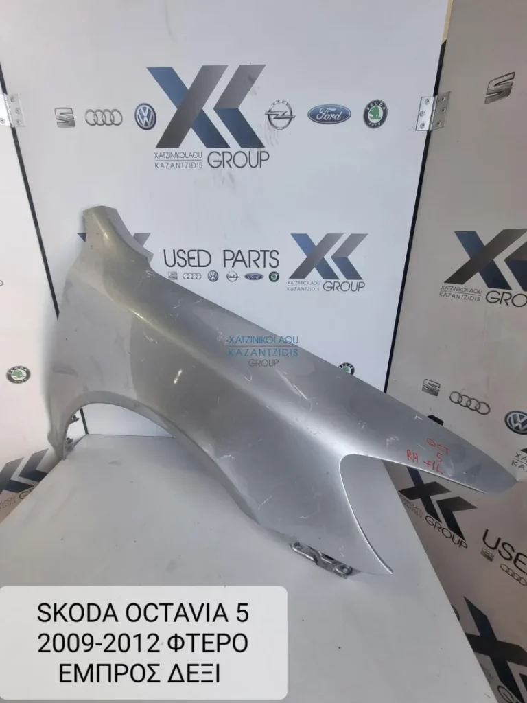 SKODA OCTAVIA 5 2008-2011 ΦΤΕΡΟ ΕΜΠΡΟΣ ΔΕΞΙΑ