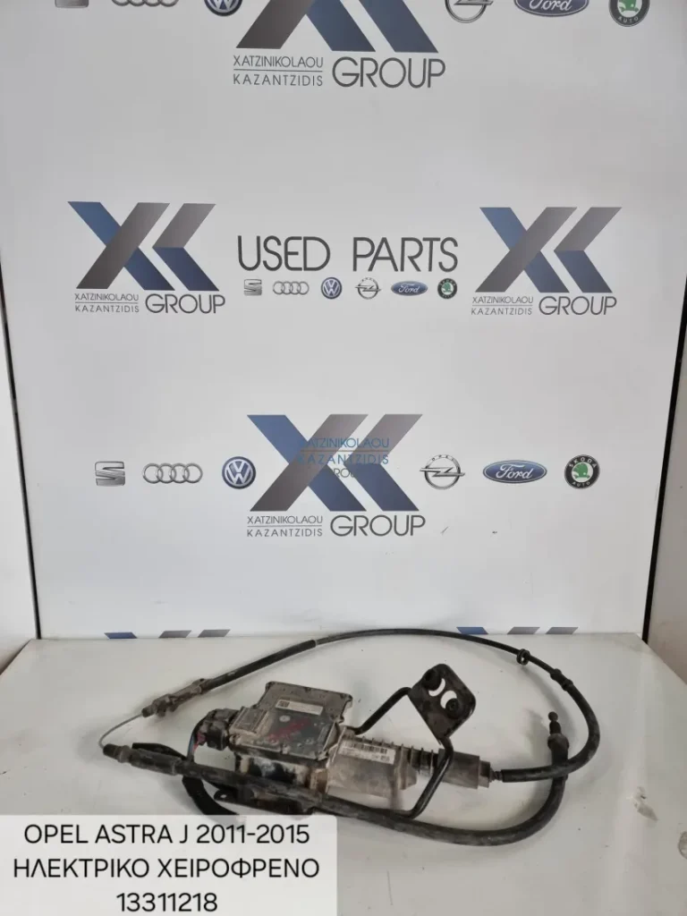 OPEL ASTRA J 2011-2015 ΗΛΕΚΤΡΙΚΟ ΧΕΙΡΟΦΡΕΝΟ ΚΩΔΙΚΟΣ- 13311218