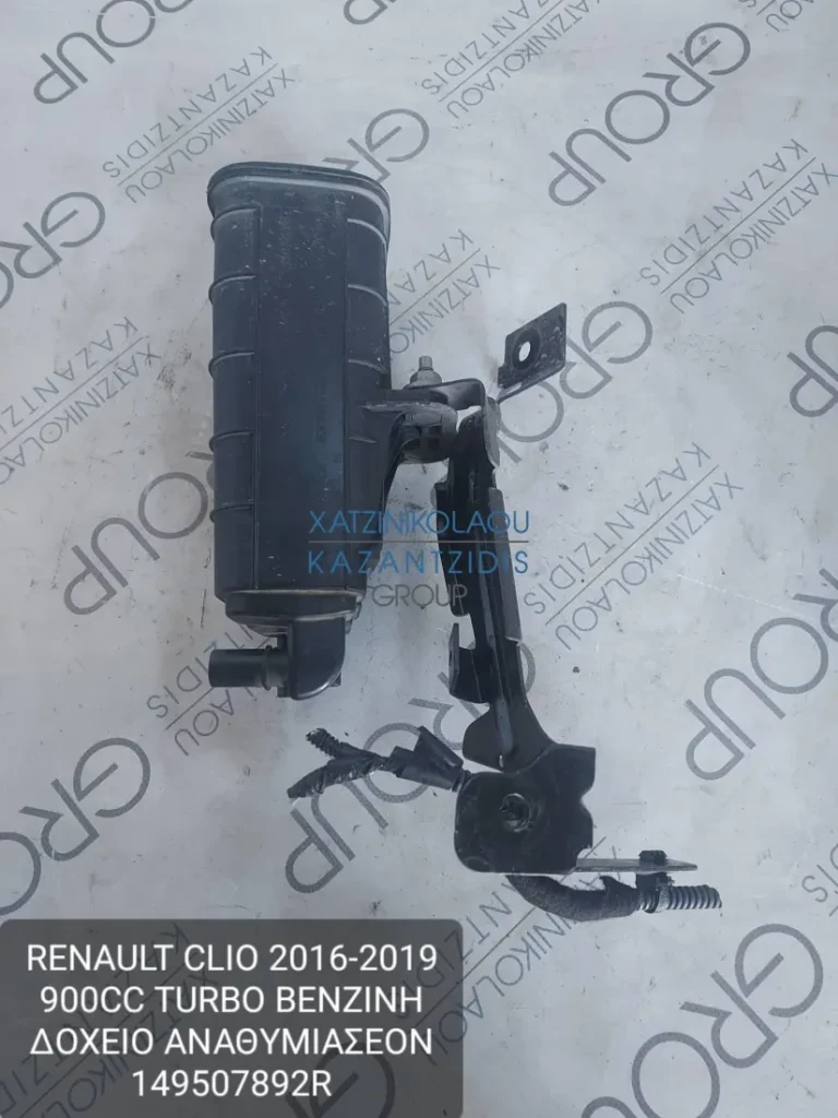 RENAULT CLIO 2016-2019 900CC ΒΕΝΖΙΝΗ TURBO ΔΟΧΕΙΟ ΑΝΑΘΥΜΙΑΣΕΩΝ ΚΩΔΙΚΟΣ- 149507892R