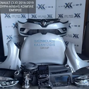 RENAULT CLIO 2016-2019 ΜΟΥΡΗ ΕΜΠΡΟΣ ΚΟΜΠΛΕ ΜΕ ΑΕΡΟΣΑΚΟΥΣ (ΚΑΠΟ-ΠΡΟΦΥΛΑΚΤΗΡΑΣ-ΦΤΕΡΑ-ΦΑΝΑΡΙΑ-ΜΕΤΩΠΗ-ΤΡΑΒΕΡΣΑ-ΨΥΓΕΙΑ-ΑΕΡΟ