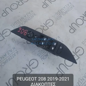 PEUGEOT 208 2019-2021 ΔΙΑΚΟΠΤΕΣ ΠΑΡΑΘΥΡΟΥ-ΚΑΘΡΕΦΤΗ ΚΩΔΙΚΟΣ- 96788264ZD