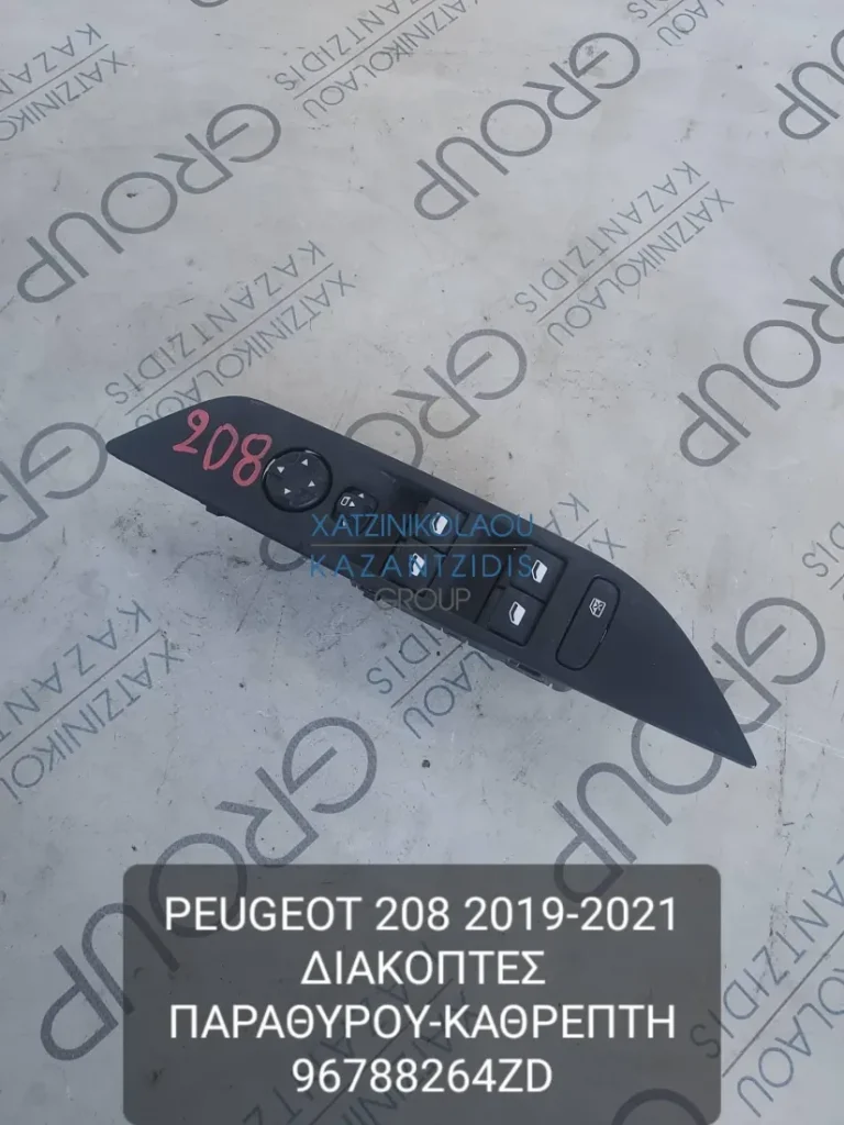 PEUGEOT 208 2019-2021 ΔΙΑΚΟΠΤΕΣ ΠΑΡΑΘΥΡΟΥ-ΚΑΘΡΕΦΤΗ ΚΩΔΙΚΟΣ- 96788264ZD