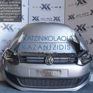 VW POLO 2009-2014 ΜΟΥΡΗ ΕΜΠΡΟΣ (ΚΑΠΟ-ΠΡΟΦΥΛΑΚΤΗΡΑΣ-ΜΕΤΩΠΗ-ΤΡΑΒΕΡΣΑ-ΨΥΓΕΙΑ-ΦΤΕΡΑ-ΦΑΝΑΡΙΑ)
