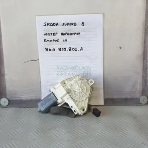 SKODA SUPERB B 2007-2013 ΜΟΤΕΡ ΠΑΡΑΘΥΡΟΥ ΕΜΠΡΟΣ ΑΡΙΣΤΕΡΟ ΚΩΔΙΚΟΣ- 8K0959801A