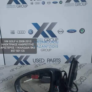VW GOLF 6 2008-2013 ΗΛΕΚΤΡΙΚΟΣ ΚΑΘΡΕΦΤΗΣ ΑΡΙΣΤΕΡΟΣ 11 ΚΑΛΩΔΙΑ ΚΩΔΙΚΟΣ-5K0857501CS