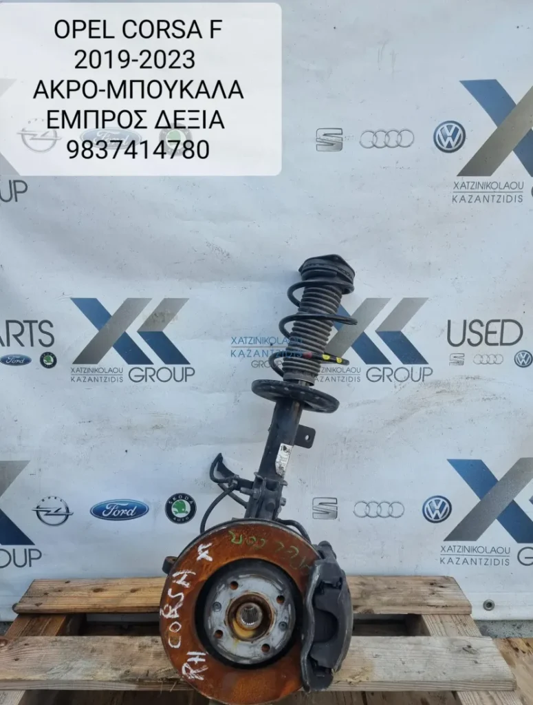 OPEL CORSA F  2019-2023 ΑΚΡΟ ΕΜΠΡΟΣ ΔΕΞΙΑ
