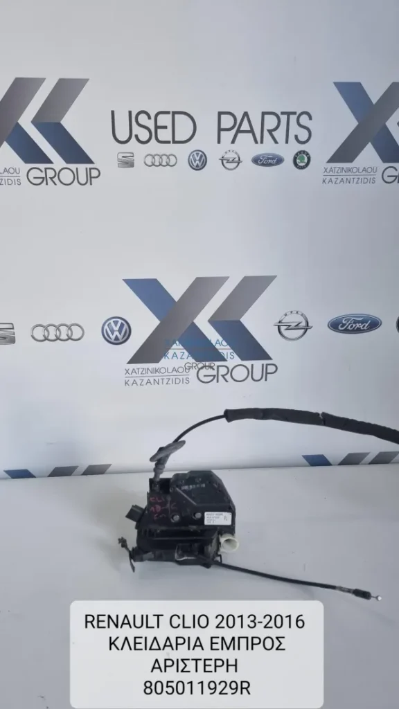 RENAULT CLIO 2013-2016 ΚΛΕΙΔΑΡΙΑ ΕΜΠΡΟΣ ΑΡΙΣΤΕΡΗ ΚΩΔΙΚΟΣ ΑΝΤΑΛΛΑΚΤΙΚΟΥ- 805011929R