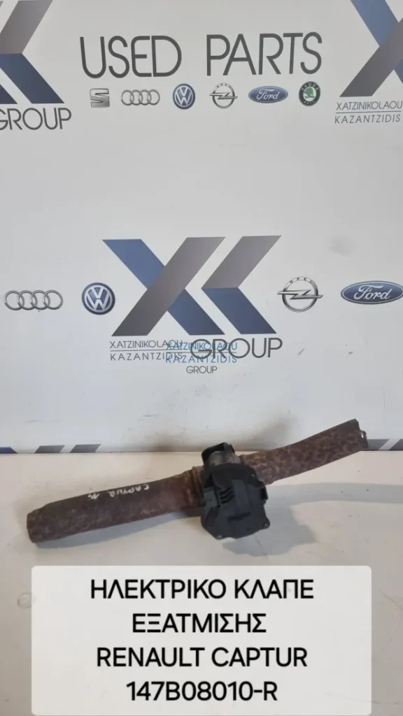 RENAULT CAPTUR 2013-2021  ΗΛΕΚΤΡΙΚΟ ΚΛΑΠΕ ΕΞΑΤΜΙΣΗΣ ΚΩΔΙΚΟΣ ΑΝΤΑΛΛΑΚΤΙΚΟΥ- 147B08010R