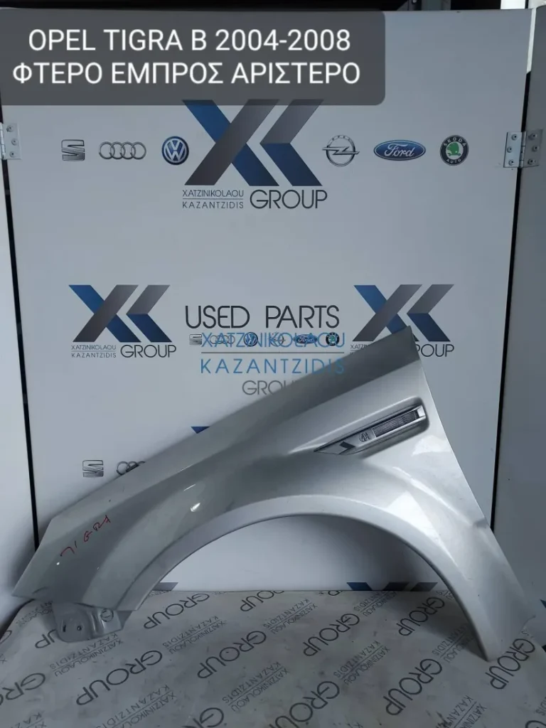 OPEL TIGRA B 2004-2008 ΦΤΕΡΟ ΕΜΠΡΟΣ ΑΡΙΣΤΕΡΟ