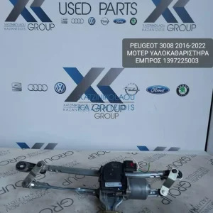 PEUGEOT 3008 2016-2022 ΜΟΤΕΡ ΥΑΛΟΚΑΘΑΡΙΣΤΗΡΩΝ ΚΩΔΙΚΟΣ- 1397225003