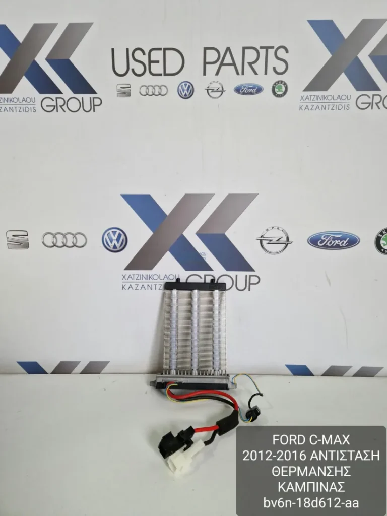 FORD C-MAX 2012-2016 ΑΝΤΙΣΤΑΣΗ ΘΕΡΜΑΝΣΗΣ ΚΑΜΠΙΝΑΣ BV6N-18D612-AA