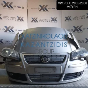 VW POLO 2005-2008 ΜΟΥΡΗ ΕΜΠΡΟΣ ΚΟΜΠΛΕ (ΚΑΠΟ-ΠΡΟΦΥΛΑΚΤΗΡΑΣ-ΜΕΤΩΠΗ-ΦΑΝΑΡΙΑ-ΤΡΑΒΕΡΣΑ-ΦΤΕΡΑ-ΣΕΤ ΖΩΝΕΣ-ΤΑΜΠΛΟ-ΣΕΤ ΑΕΡΟΣΑΚ