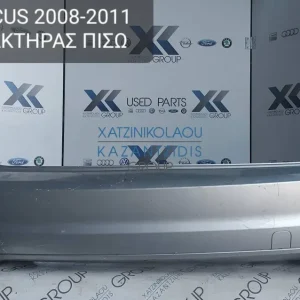 FORD FOCUS 2008-2011 ΠΡΟΦΥΛΑΚΤΗΡΑΣ ΠΙΣΩ