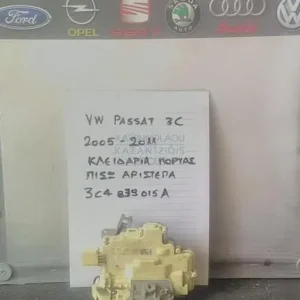 VW PASSAT 3C 2005-2011 ΚΛΕΙΔΑΡΙΑ ΠΟΡΤΑΣ ΠΙΣΩ ΑΡΙΣΤEΡΑ  ΚΩΔΙΚΟΣ-3C4839015A