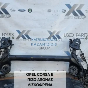 OPEL CORSA E 2015-2019 ΑΞΟΝΑΣ ΠΙΣΩ  ΔΙΣΚΟΦΡΕΝΑ