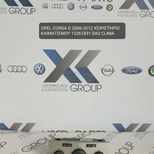OPEL CORSA D 2006-2012 ΧΕΙΡΙΣΤΗΡΙΟ ΚΛΙΜΑΤΙΣΜΟΥ ΚΩΔΙΚΟΣ- 13261831 DA3