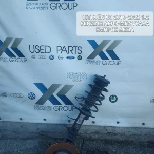 CITROEN C3 2016-2020 1.2 ΒΕΝΖΙΝΗ ΕΜΠΡΟΣ ΔΕΞΙΑ ΑΚΡΟ-ΜΠΟΥΚΑΛΑ