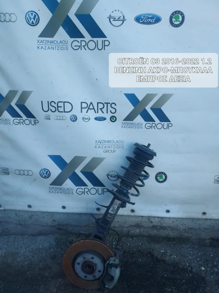 CITROEN C3 2016-2020 1.2 ΒΕΝΖΙΝΗ ΕΜΠΡΟΣ ΔΕΞΙΑ ΑΚΡΟ-ΜΠΟΥΚΑΛΑ