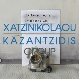 OPEL CORSA E 2015-2020 ΠΕΤΑΛΟΥΔΑ ΓΚΑΖΙΟΥ ΤΥΠΟΣ ΚΙΝΗΤΗΡΑ- B14XER