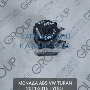 VW TOURAN 2011-2015 ΤΥΠΟΣ ΚΙΝΗΤΗΡΑ- CAY ΜΟΝΑΔΑ ABS 1.6 TDI ΚΩΔΙΚΟΣ- 1K0614517CP