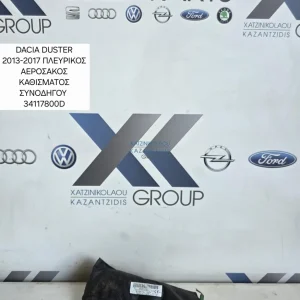 DACIA DUSTER 2014-2017 ΠΛΕΥΡΙΚΟΣ ΑΕΡΟΣΑΚΟΣ ΚΑΘΙΣΜΑΤΟΣ ΣΥΝΟΔΗΓΟΥ ΚΩΔΙΚΟΣ ΑΝΤΑΛΛΑΚΤΙΚΟΥ 34117800D