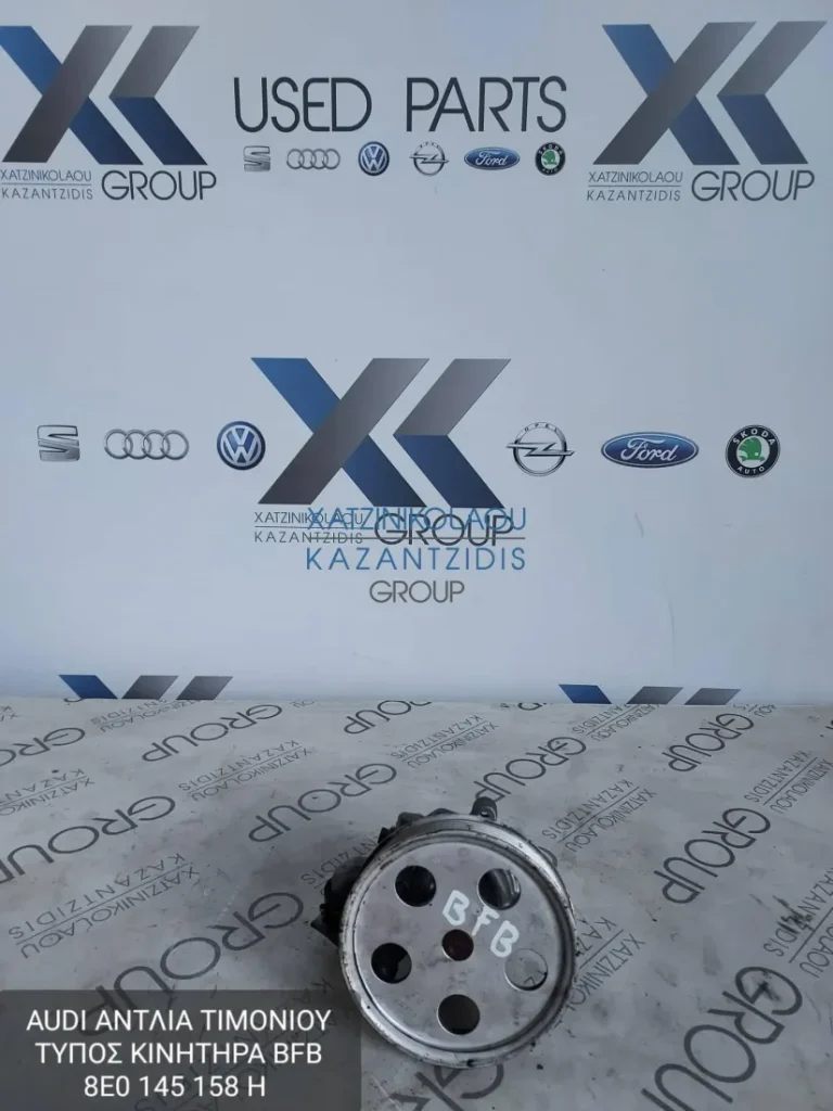 AUDI A4 2001-2005 ΑΝΤΛΙΑ ΤΙΜΟΝΙΟΥ ΤΥΠΟΣ ΚΙΝΗΤΗΡΑ- BFB ΚΩΔΙΚΟΣ- 8Ε0145158H