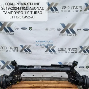 FORD PUMA ST LINE 2019-2024 ΑΞΟΝΑΣ ΠΙΣΩ ΤΑΜΠΟΥΡΑ L1TC-5K952-AF