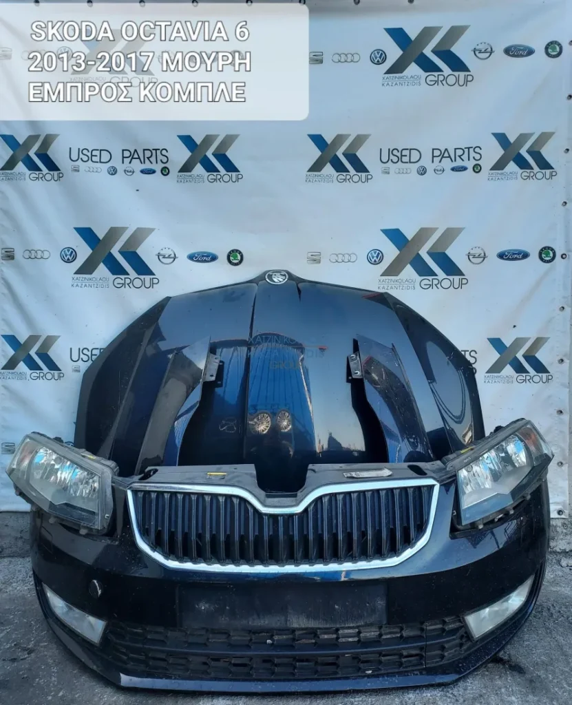 SKODA OCTAVIA 6 2013-2017 ΜΟΥΡΗ ΕΜΠΡΟΣ ΚΟΜΠΛΕ
