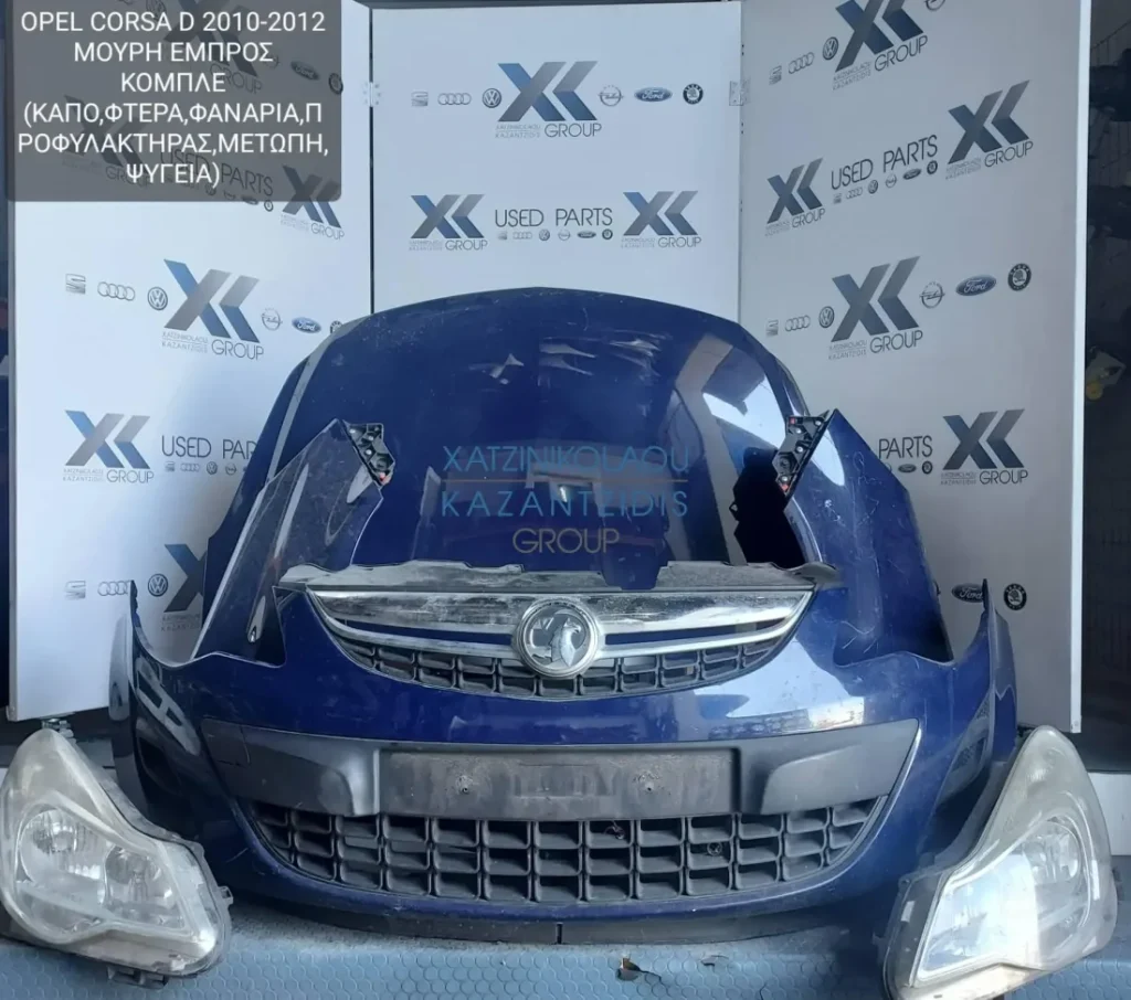 OPEL CORSA D 2006-2010 ΜΟΥΡΗ ΕΜΠΡΟΣ ΚΟΜΠΛΕ (ΠΡΟΦΥΛΑΚΤΗΡΑΣ-ΜΕΤΩΠΗ-ΦΤΕΡΑ-ΦΑΝΑΡΙΑ -ΚΑΠΟ-ΨΥΓΕΙΑ)