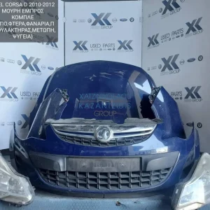 OPEL CORSA D 2006-2010 ΜΟΥΡΗ ΕΜΠΡΟΣ ΚΟΜΠΛΕ (ΠΡΟΦΥΛΑΚΤΗΡΑΣ-ΜΕΤΩΠΗ-ΦΤΕΡΑ-ΦΑΝΑΡΙΑ -ΚΑΠΟ-ΨΥΓΕΙΑ)