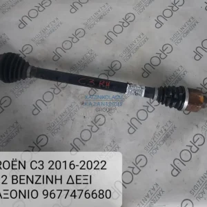 CITROEN C3 2016-2022 1.2 ΒΕΝΖΙΝΗ ΔΕΞΙ ΗΜΙΑΞΟΝΙΟ 9677476680