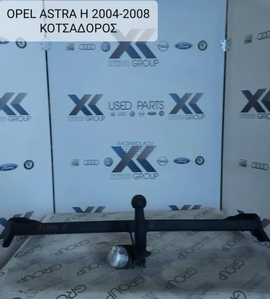 OPEL ASTRA H 2004-2008 ΚΟΤΣΑΔΟΡΟΣ