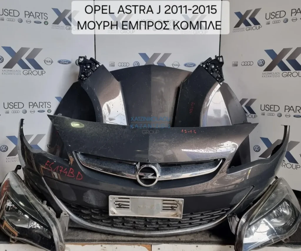 OPEL ASTRA J 2012-2015 ΜΟΥΡΑΚΙ ΕΜΠΡΟΣ ΚΟΜΠΛΕ(ΚΑΠΟ ΦΤΕΡΑ ΦΑΝΑΡΙΑ ΠΡΟΦΥΛΑΚΤΗΡΑΣ ΜΕΤΩΠΗ ΨΥΓΕΙΑ )ΤΑΜΠΛΟ ΑΕΡΟΣΑΚΟΙ ΟΔΗΓΟΥ Σ