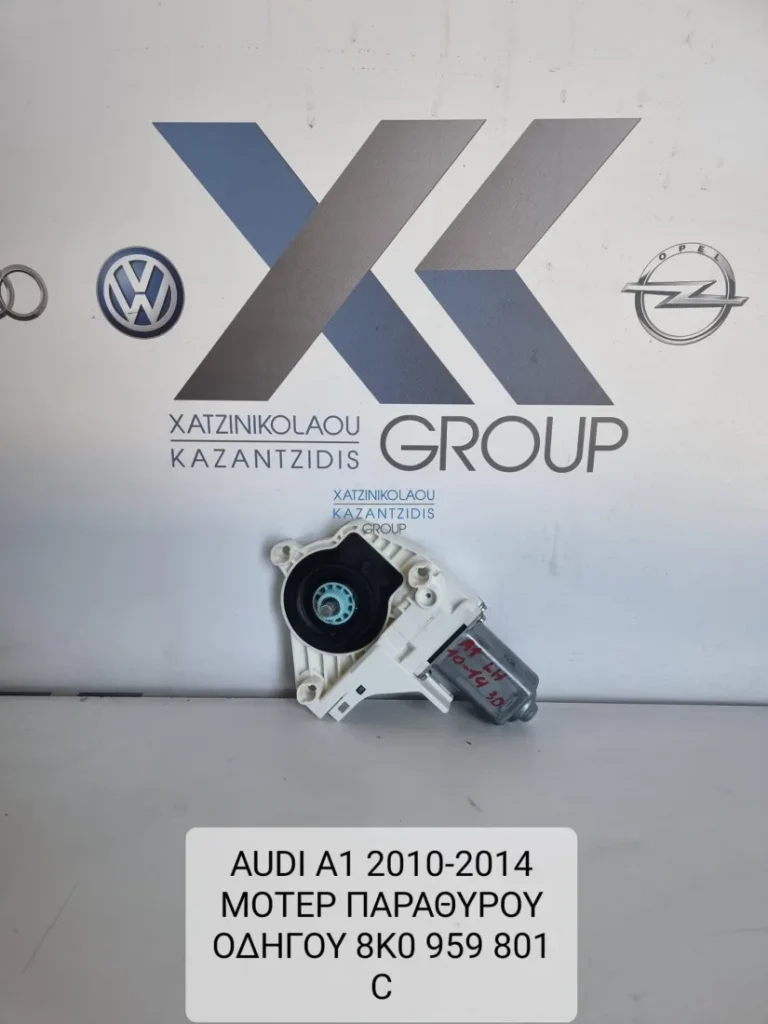AUDI A1 2010-2014 ΜΟΤΕΡ ΠΑΡΑΘΥΡΟΥ ΗΛΕΚΤΡΙΚΟ 8K0959801C