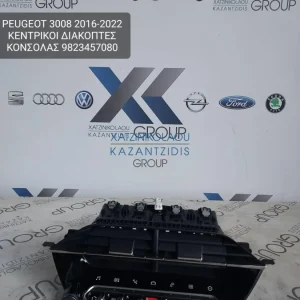 PEUGEOT 3008 2016-2022 ΚΕΝΤΡΙΚΟΙ ΔΙΑΚΟΠΤΕΣ ΚΟΝΣΟΛΑΣ ΚΩΔΙΚΟΣ- 9823457080