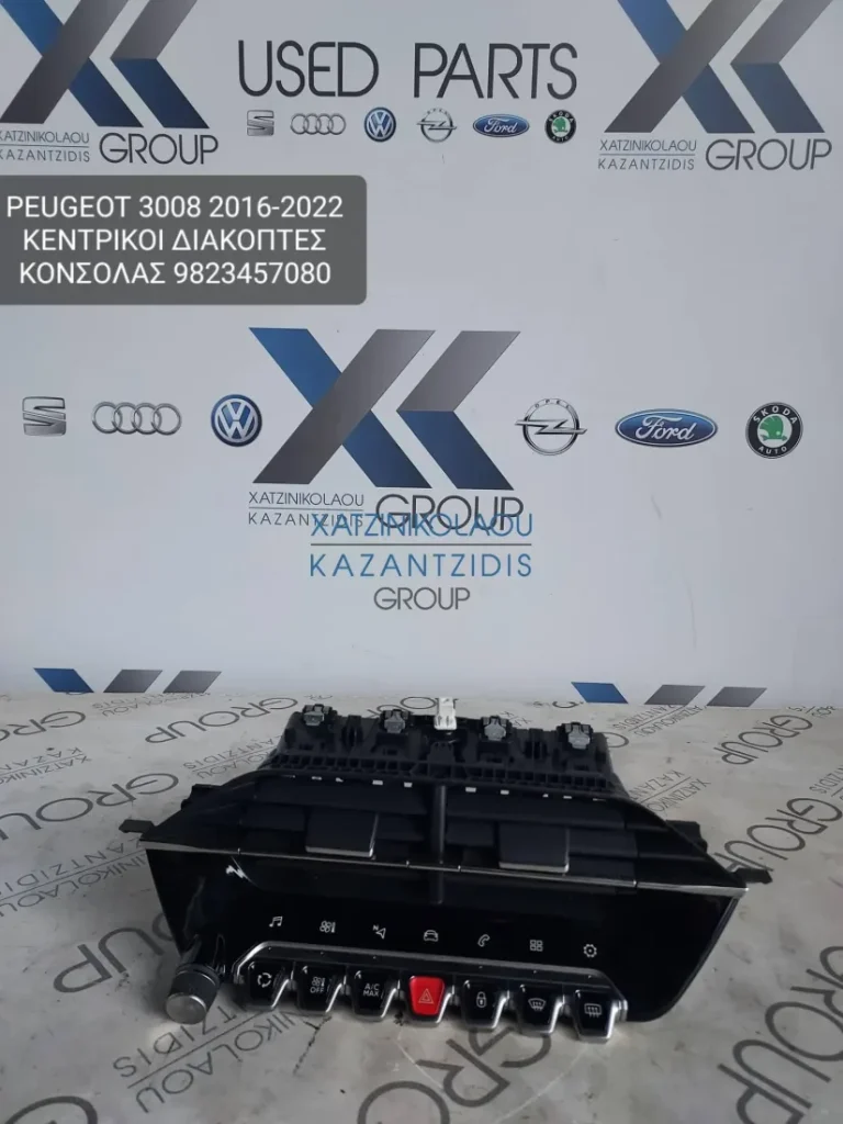 PEUGEOT 3008 2016-2022 ΚΕΝΤΡΙΚΟΙ ΔΙΑΚΟΠΤΕΣ ΚΟΝΣΟΛΑΣ ΚΩΔΙΚΟΣ- 9823457080