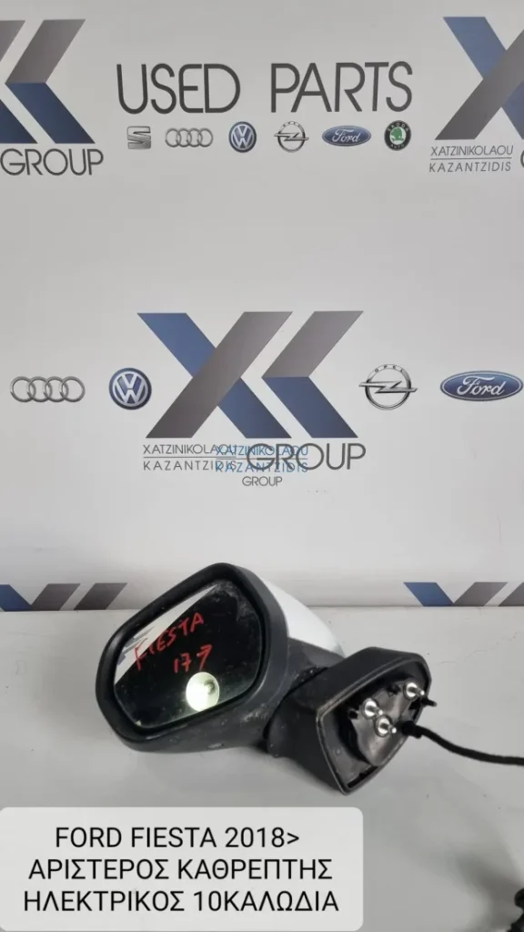 FORD FIESTA 2018-2023 ΚΑΘΡΕΦΤΗΣ ΑΡΙΣΤΕΡΟΣ ΗΛΕΚΤΡΙΚΟΣ 10 ΚΑΛΩΔΙΑ
