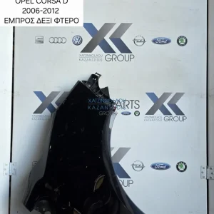 OPEL CORSA D 2007-2014 ΦΤΕΡΟ ΕΜΠΡΟΣ ΔΕΞΙΑ