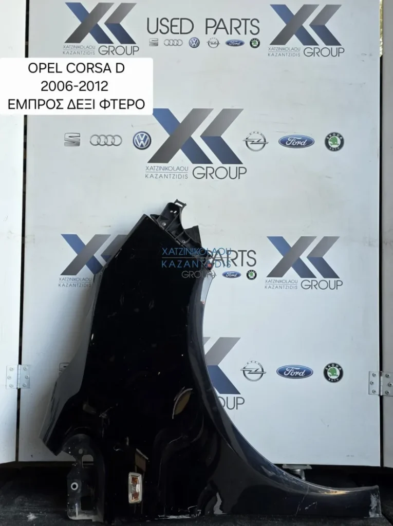 OPEL CORSA D 2007-2014 ΦΤΕΡΟ ΕΜΠΡΟΣ ΔΕΞΙΑ