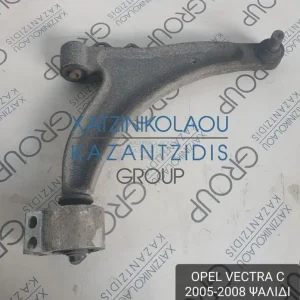 OPEL VECTRA C 2005-2008 ΨΑΛΙΔΙ ΕΜΠΡΟΣ ΔΕΞΙ