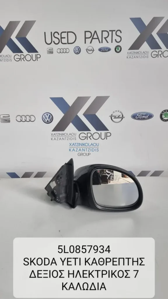 SKODA YETI 2009-2013 ΚΑΘΡΕΦΤΗΣ ΕΞΩΤΕΡΙΚΟΣ ΔΕΞΙΑ ΗΛΕΚΤΡΙΚΟΣ 7 ΚΑΛΩΔΙΑ ΚΩΔΙΚΟΣ- 5L0857934
