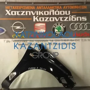 OPEL CORSA D ΦΤΕΡΟ ΕΜΠΡΟΣ ΔΕΞΙ 2006-2014
