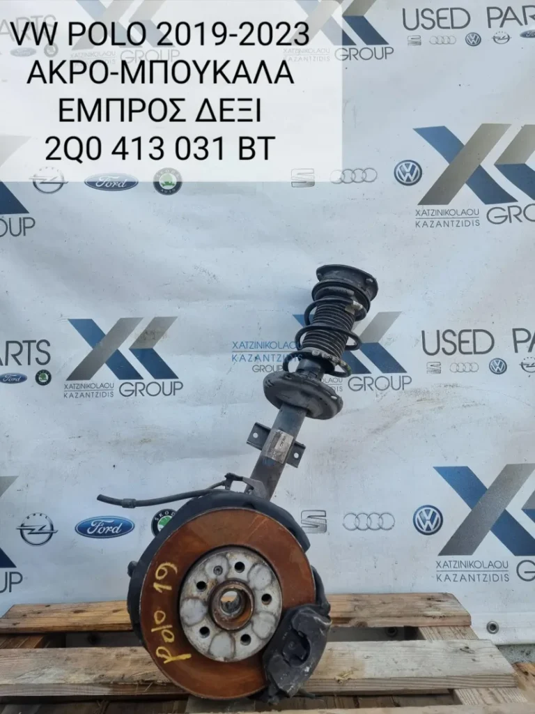 VW POLO  2017-2023 ΔΑΓΚΑΝΑ ΕΜΠΡΟΣ ΔΕΞΙΑ