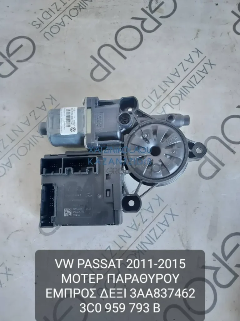 VW PASSAT  2011-2015 ΜΟΤΕΡ ΠΑΡΑΘΥΡΟΥ ΕΜΠΡΟΣ ΔΕΞΙ ΚΩΔΙΚΟΣ- 3AA837463 03C959793B