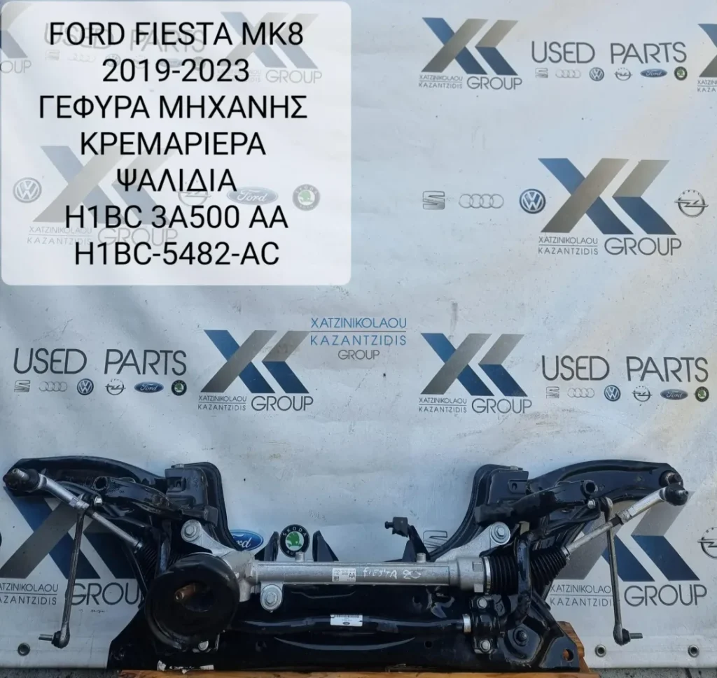 FORD FIESTA MK8 2017-2023 ΓΕΦΥΡΑ ΚΙΝΗΤΗΡΑ ΕΜΠΡΟΣ