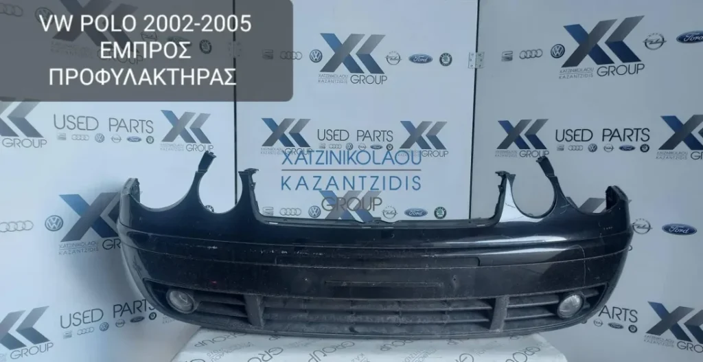 VW POLO 2002-2005 ΠΡΟΦΥΛΑΚΤΗΡΑΣ ΕΜΠΡΟΣ