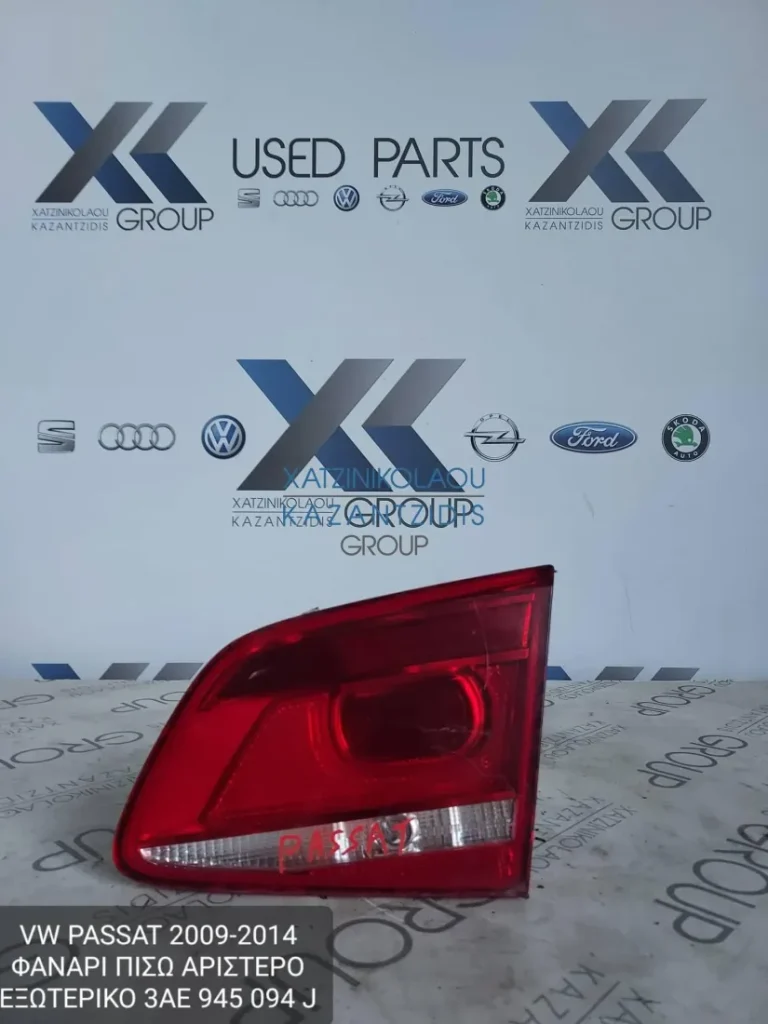 VW PASSAT 2009-2014 ΦΑΝΑΡΙ ΠΙΣΩ ΑΡΙΣΤΕΡΟ ΕΞΩΤΕΡΙΚΟ ΚΩΔΙΚΟΣ- 3AE945094J