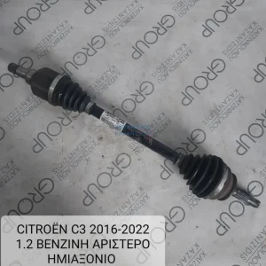 CITROEN C3 2016-2022 1.2 ΒΕΝΖΙΝΗ ΑΡΙΣΤΕΡΟ ΗΜΙΑΞΟΝΙΟ