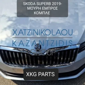 SKODA SUPERB 2019- ΜΟΥΡΗ ΕΜΠΡΟΣ ΚΟΜΠΛΕ (ΠΡΟΦΥΛΑΚΤΗΡΑΣ-ΚΑΠΟ-ΦΤΕΡΑ-ΦΑΝΑΡΙΑ-ΜΕΤΩΠΗ-ΤΡΑΒΕΡΣΑ-ΨΥΓΕΙΑ)